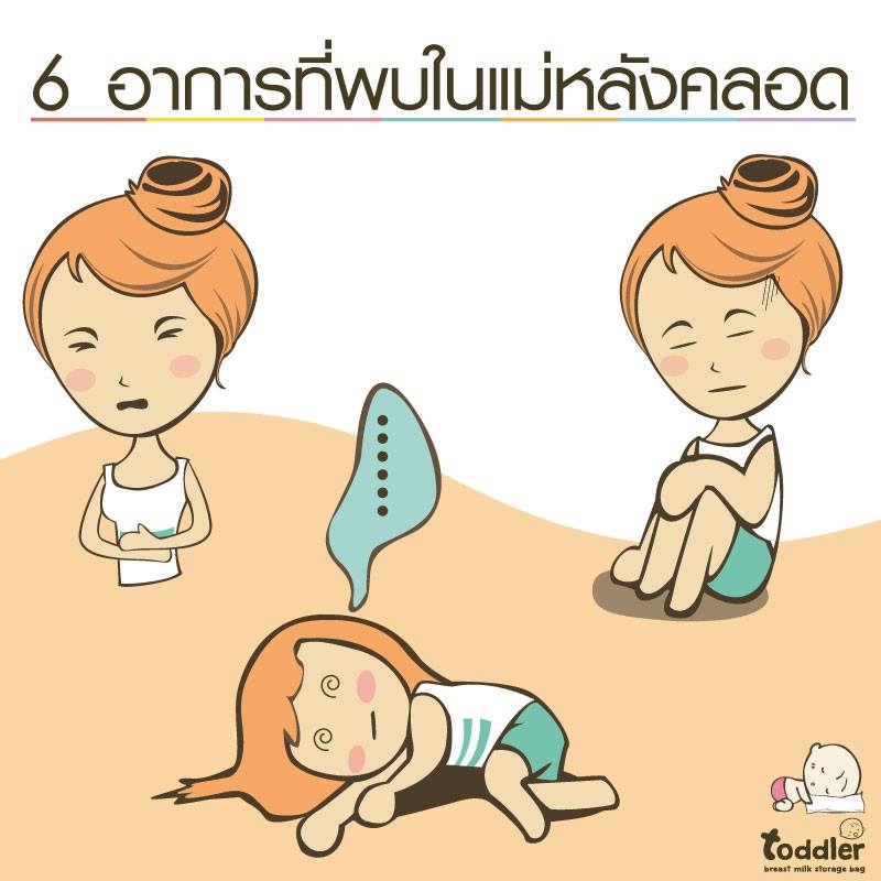 6 อาการ ที่พบในแม่หลังคลอด