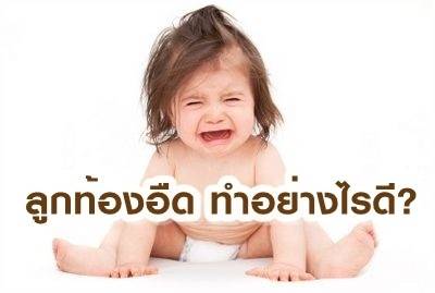 ลูกท้องอืด ทำอย่างไรดี