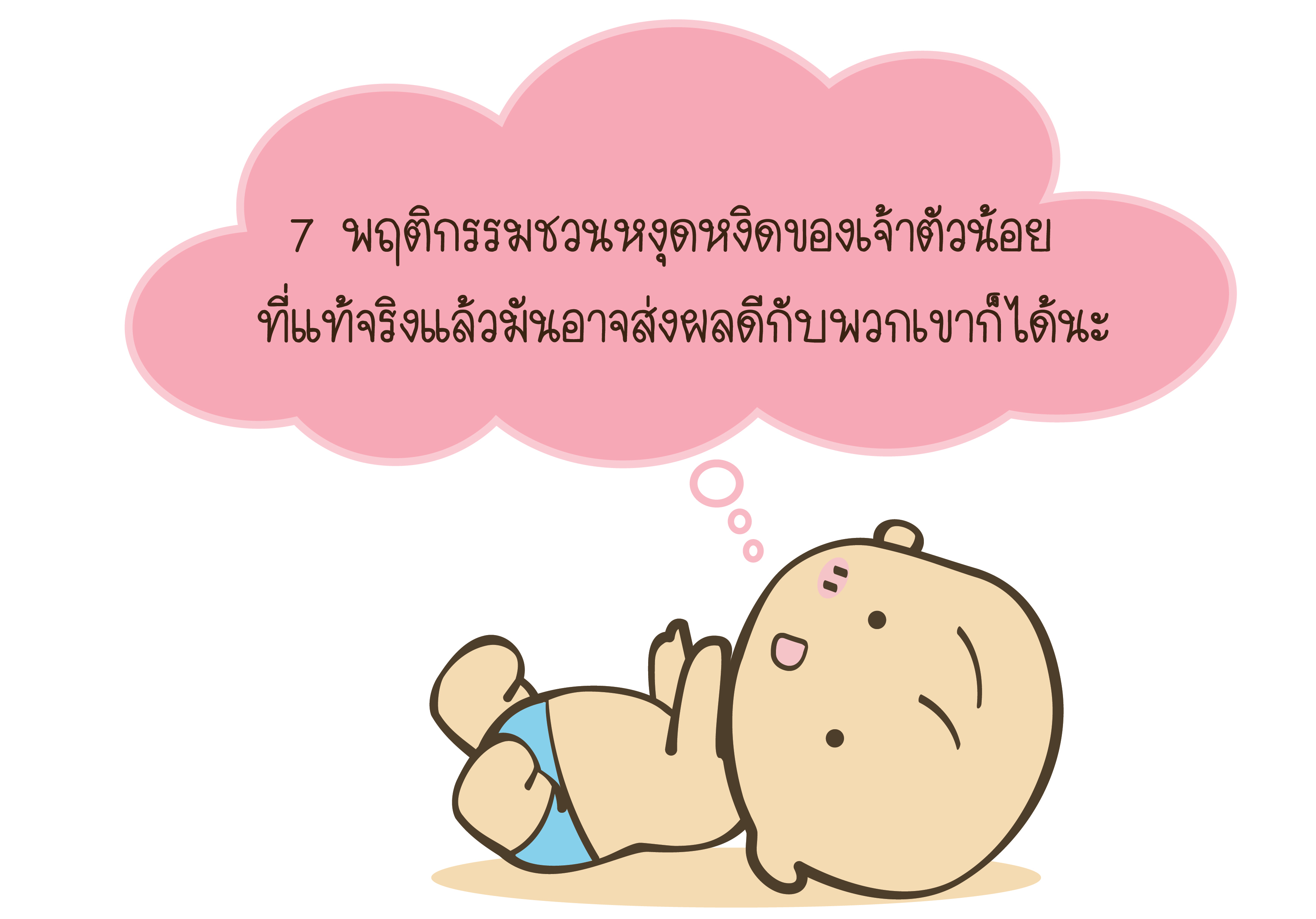 7 พฤติกรรมชวนหงุดหงิดของเจ้าตัวน้อย