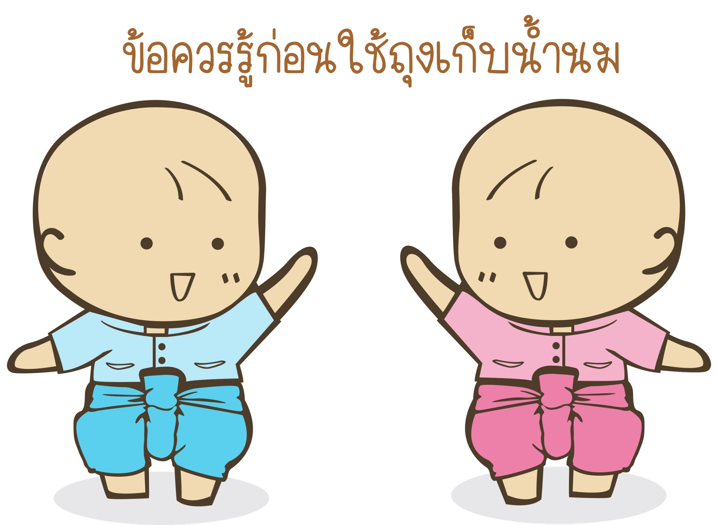 ข้อควรรู้ก่อนใช้ถุงเก็บน้ำนม