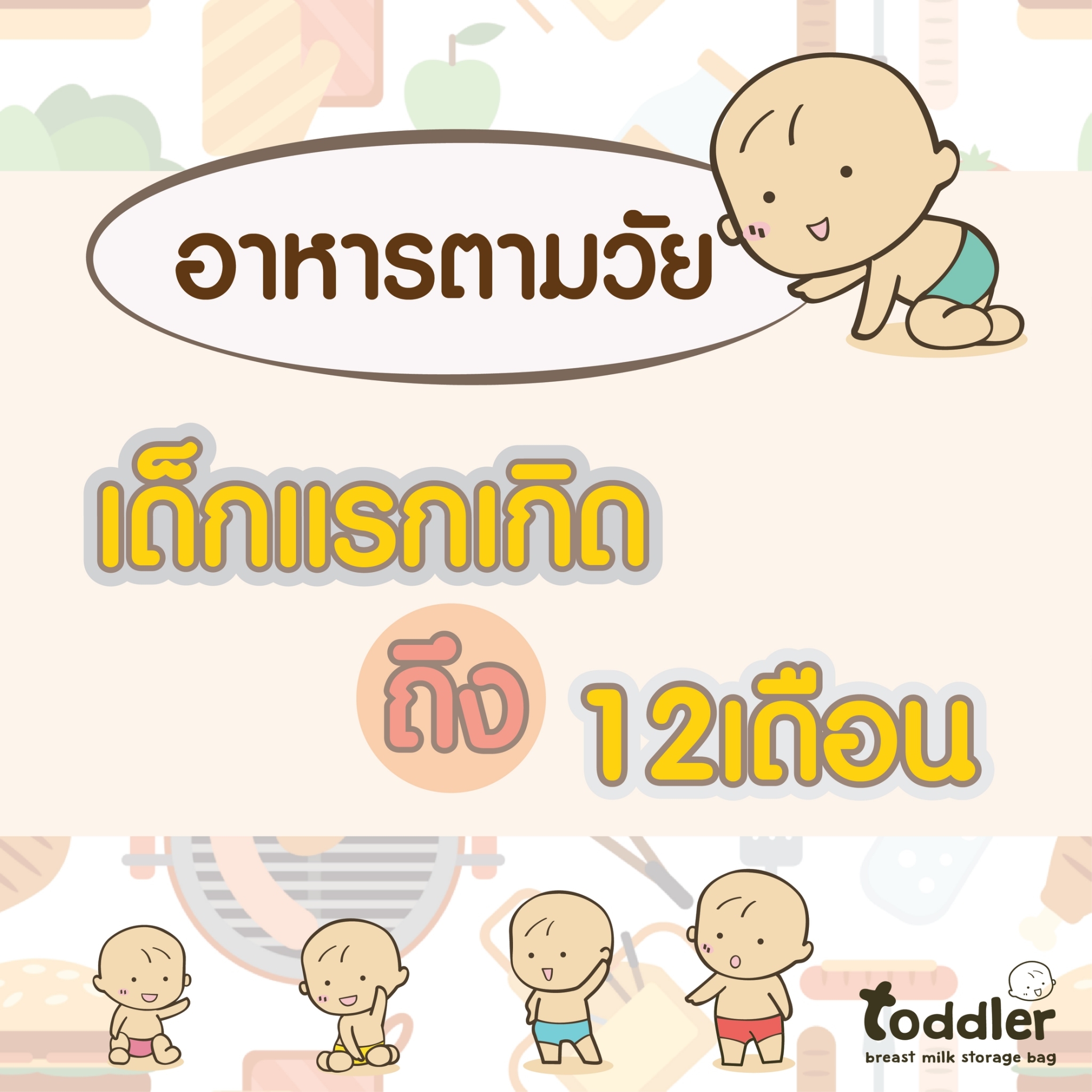 อาหารตามวัย เด็กแรกเกิด ถึง 12 เดือน