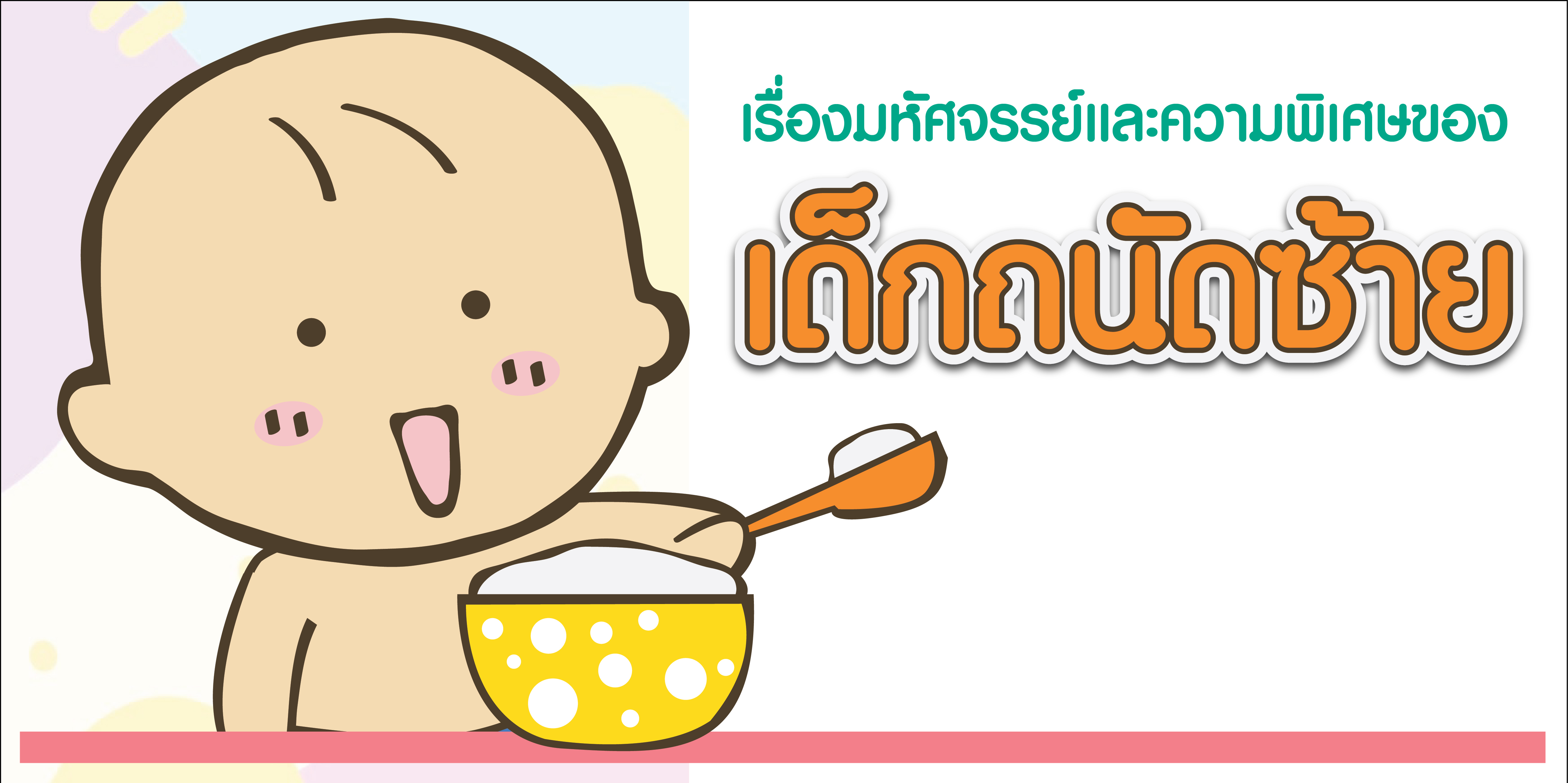 เรื่องมหัศจรรย์และความพิเศษของ เด็กถนัดซ้าย