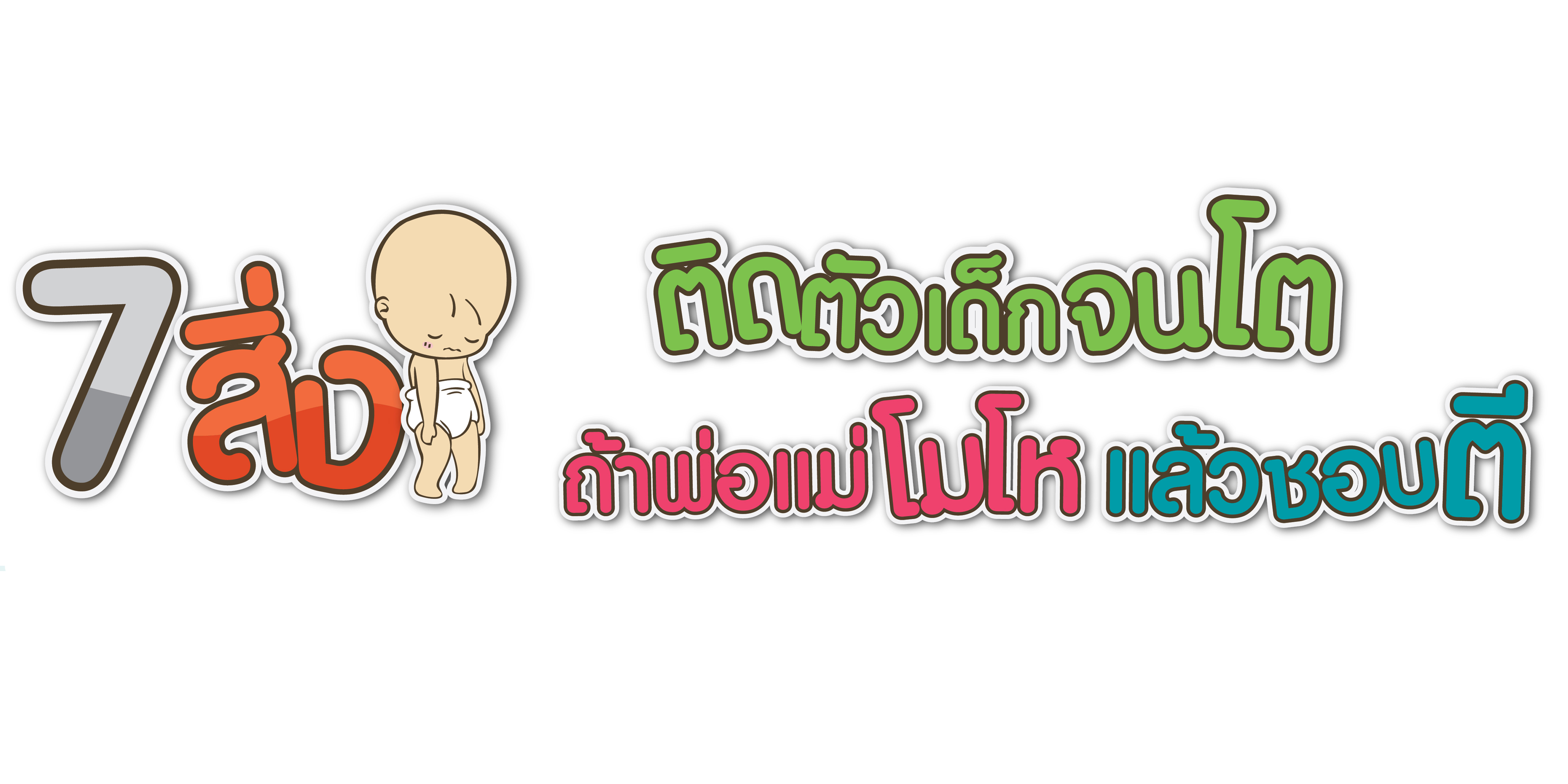 7 สิ่งติดตัวเด็กจนโตถ้าพ่อแม่โมโหแล้วชอบตี!!!