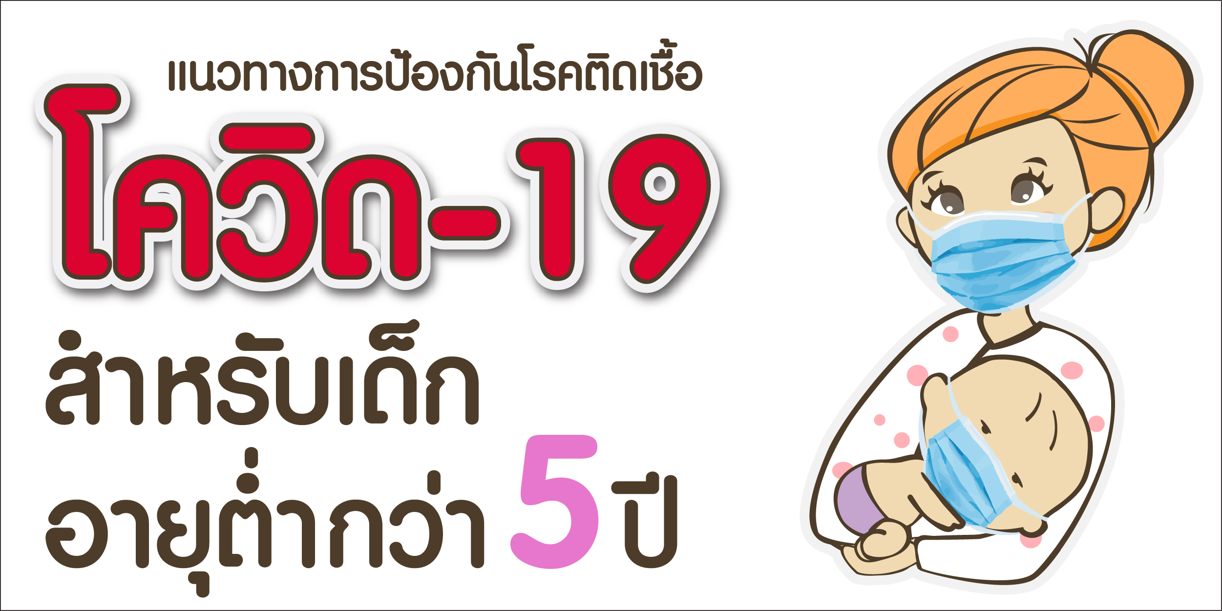 การป้องกันโควิด-19 ในเด็ก อายุต่ำกว่า 5 ปี