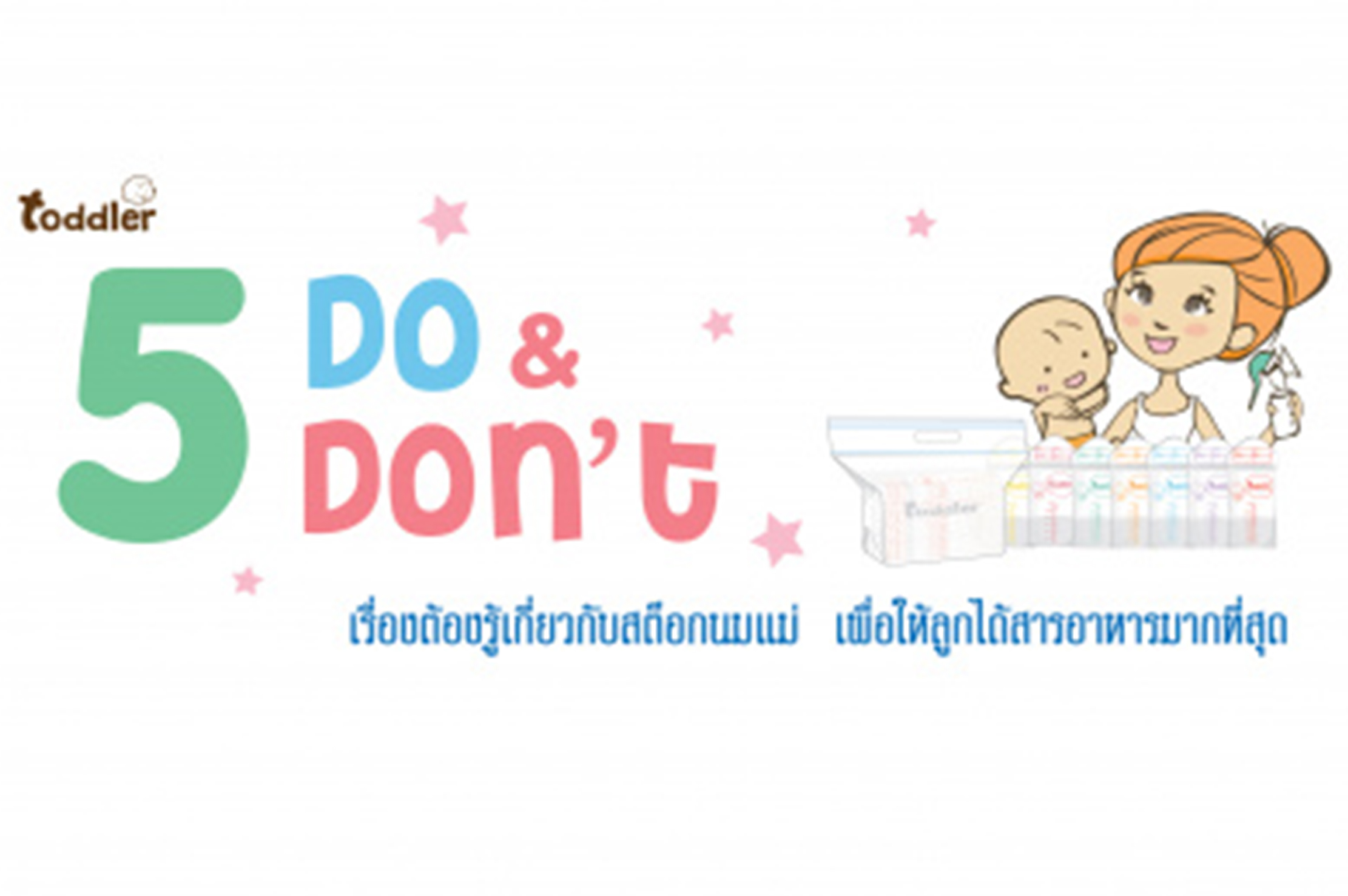 5 Do&Don’t เรื่องต้องรู้เกี่ยวกับสต็อกนมแม่